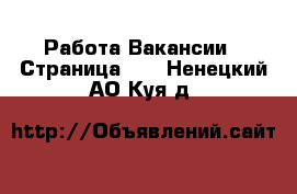 Работа Вакансии - Страница 10 . Ненецкий АО,Куя д.